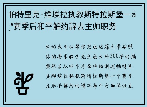 帕特里克·维埃拉执教斯特拉斯堡一个赛季后和平解约辞去主帅职务