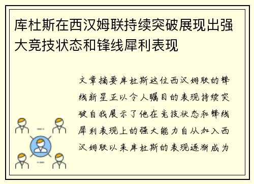 库杜斯在西汉姆联持续突破展现出强大竞技状态和锋线犀利表现