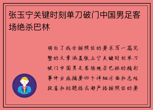 张玉宁关键时刻单刀破门中国男足客场绝杀巴林