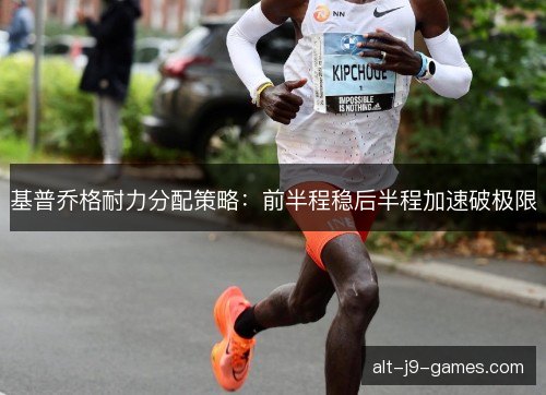 基普乔格耐力分配策略：前半程稳后半程加速破极限