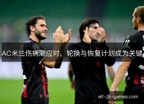 AC米兰伤病潮应对，轮换与恢复计划成为关键