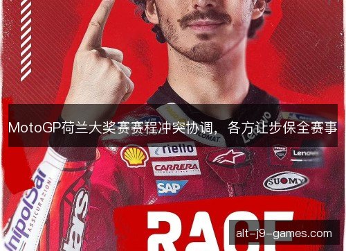 MotoGP荷兰大奖赛赛程冲突协调,各方让步保全赛事 MotoGP荷兰大奖赛赛程冲突协调,各方让步保全赛事