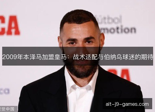 2009年本泽马加盟皇马：战术适配与伯纳乌球迷的期待