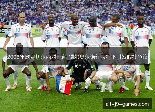 2006年欧冠切尔西对巴萨 德尔奥尔诺红牌罚下引发假摔争议